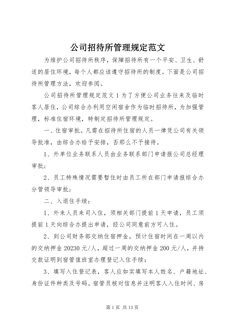 2023年公司招待所管理规定.docx_第1页