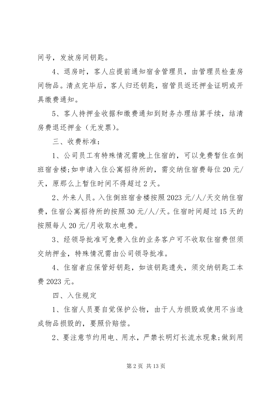 2023年公司招待所管理规定.docx_第2页