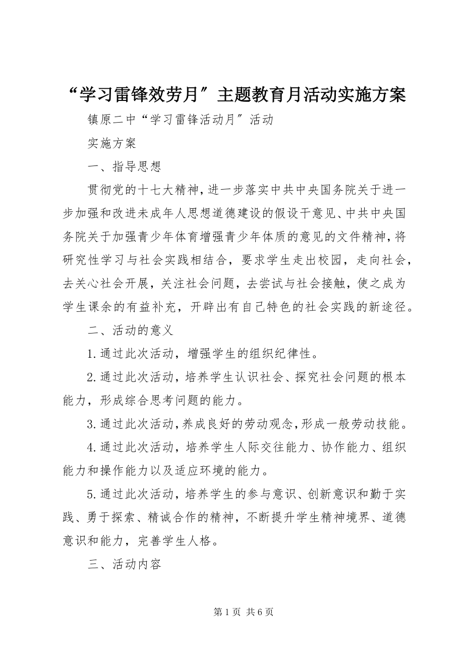 2023年学习雷锋服务月主题教育月活动实施方案.docx_第1页