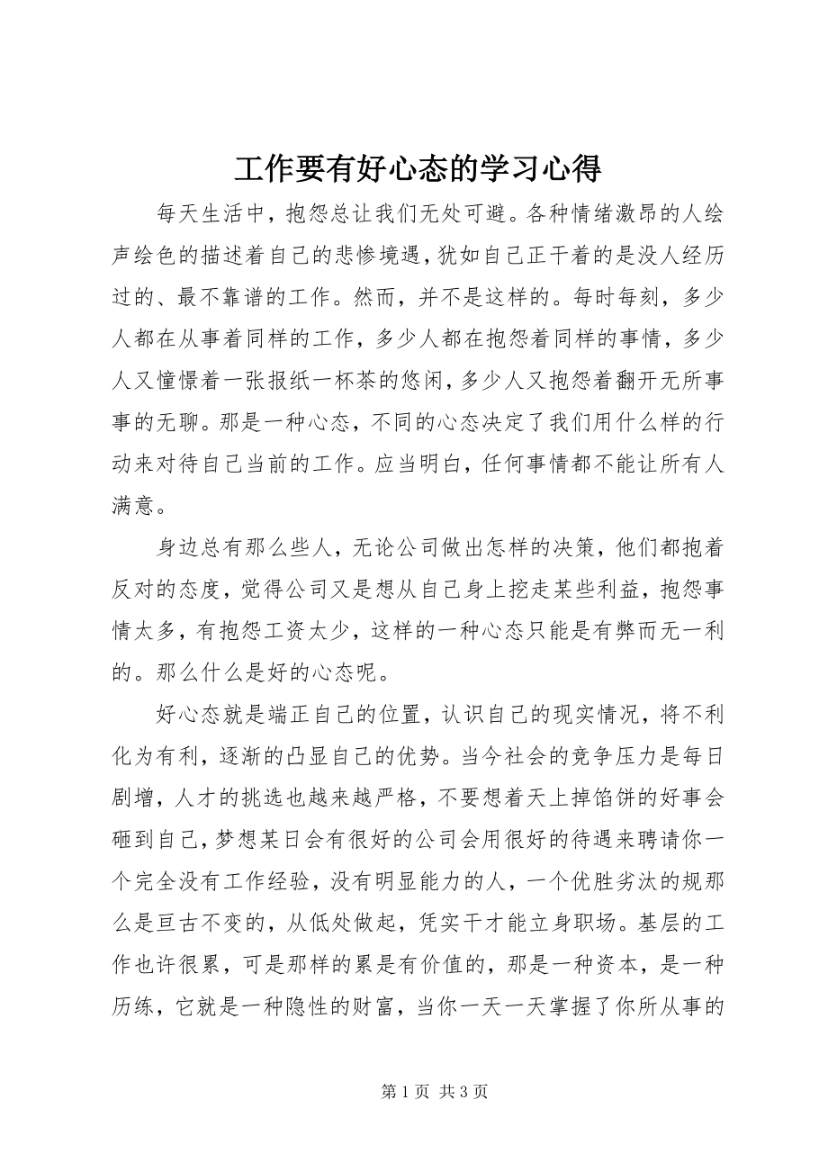 2023年《工作要有好心态》的学习心得.docx_第1页