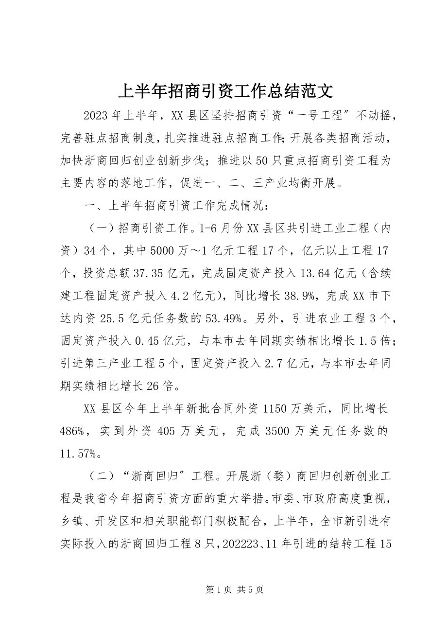 2023年上半年招商引资工作总结2.docx_第1页