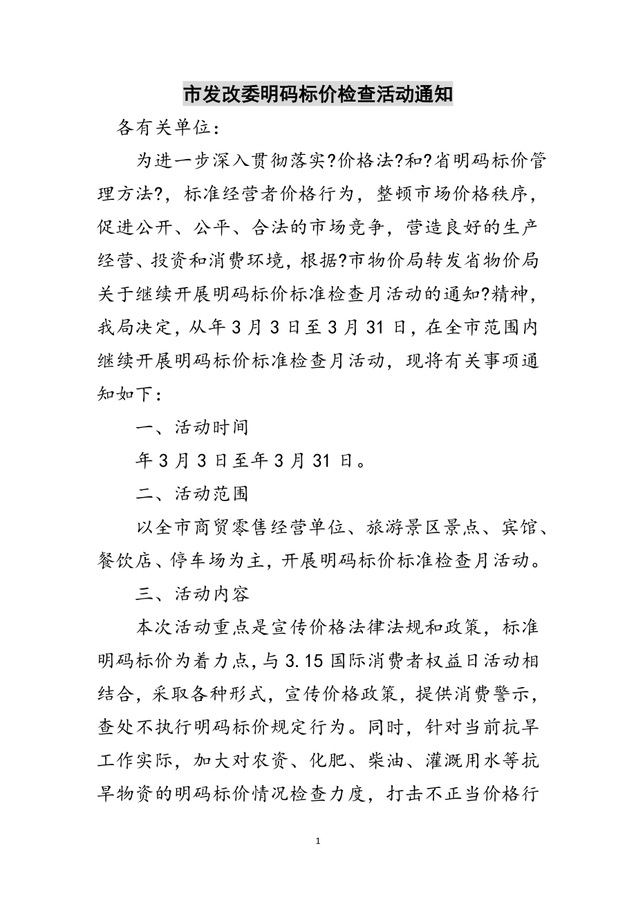 2023年市发改委明码标价检查活动通知范文.doc_第1页