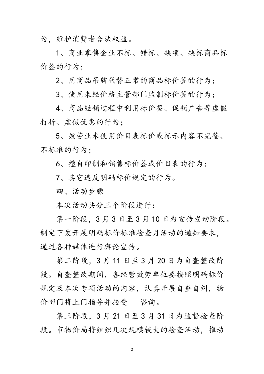 2023年市发改委明码标价检查活动通知范文.doc_第2页