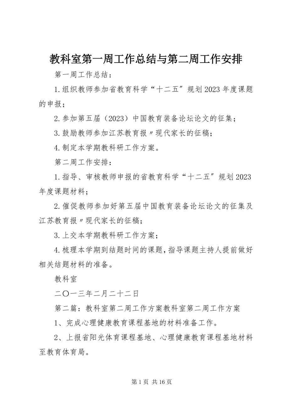 2023年教科室第一周工作总结与第二周工作安排.docx_第1页