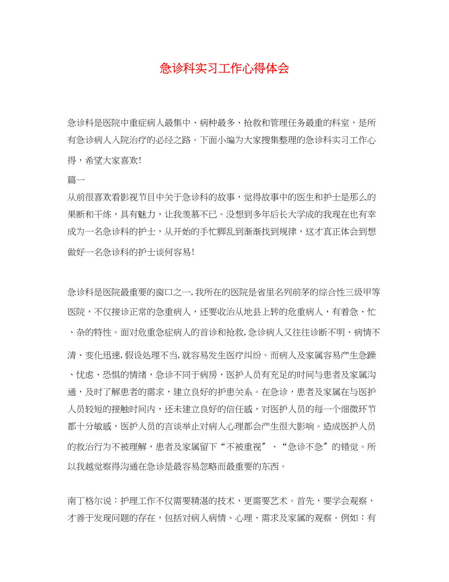 2023年急诊科实习工作心得体会.docx_第1页