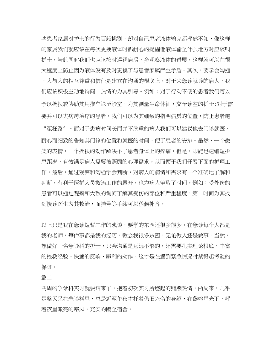 2023年急诊科实习工作心得体会.docx_第2页