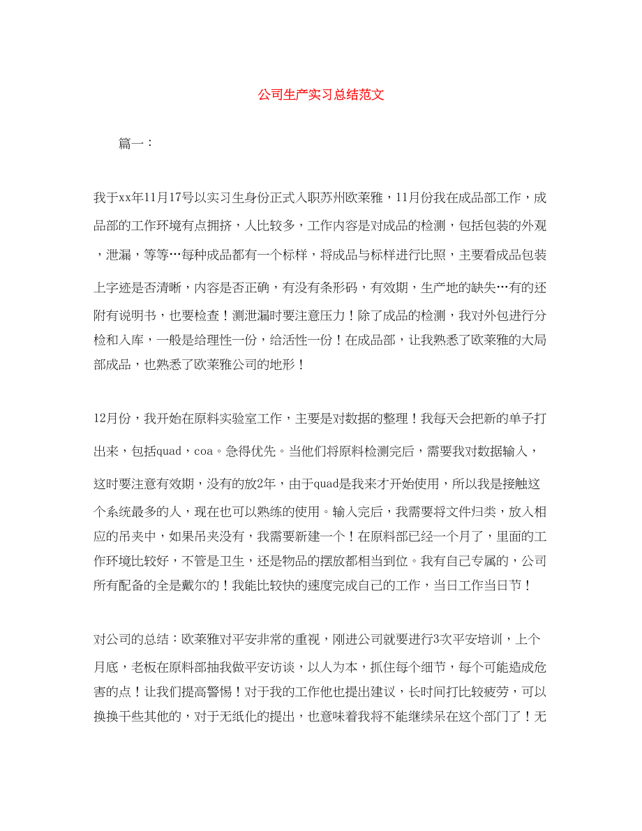 2023年公司生产实习总结.docx_第1页