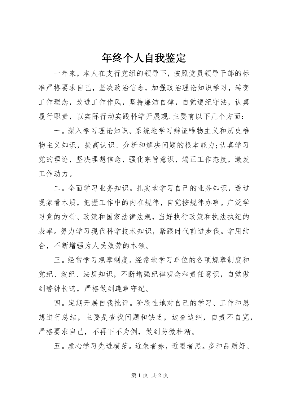 2023年终个人自我鉴定.docx_第1页