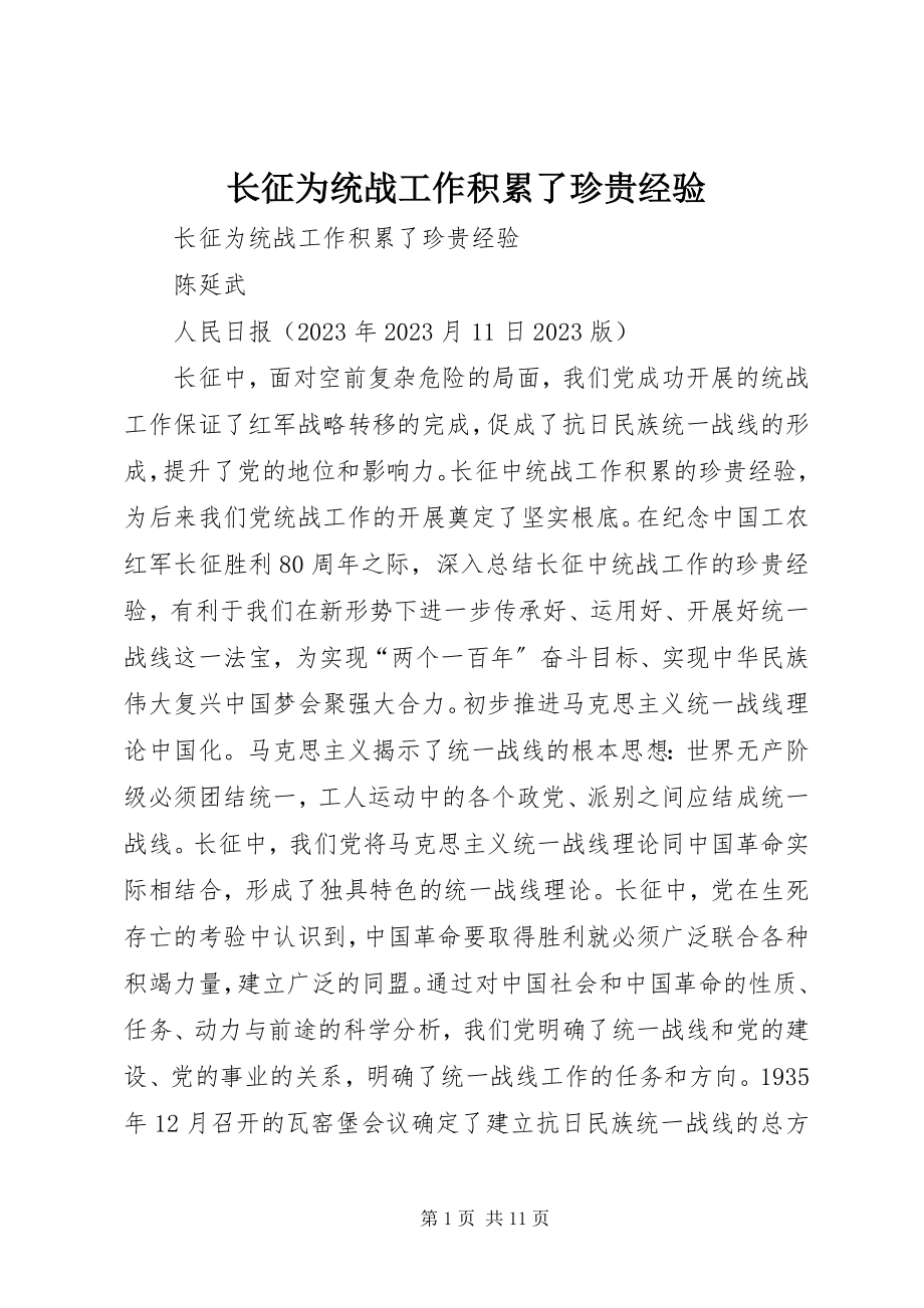 2023年长征为统战工作积累了宝贵经验.docx_第1页