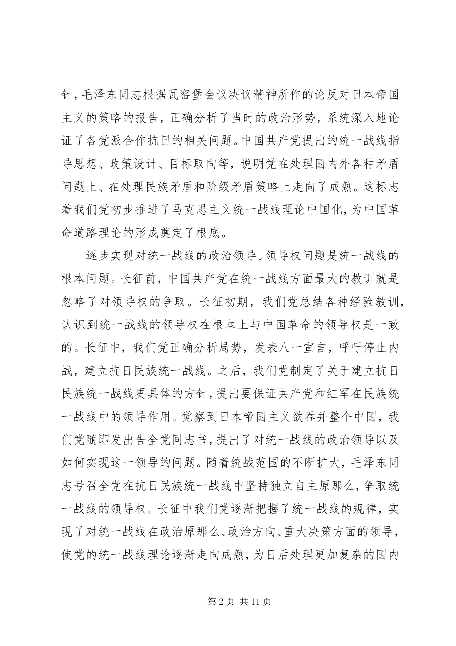 2023年长征为统战工作积累了宝贵经验.docx_第2页