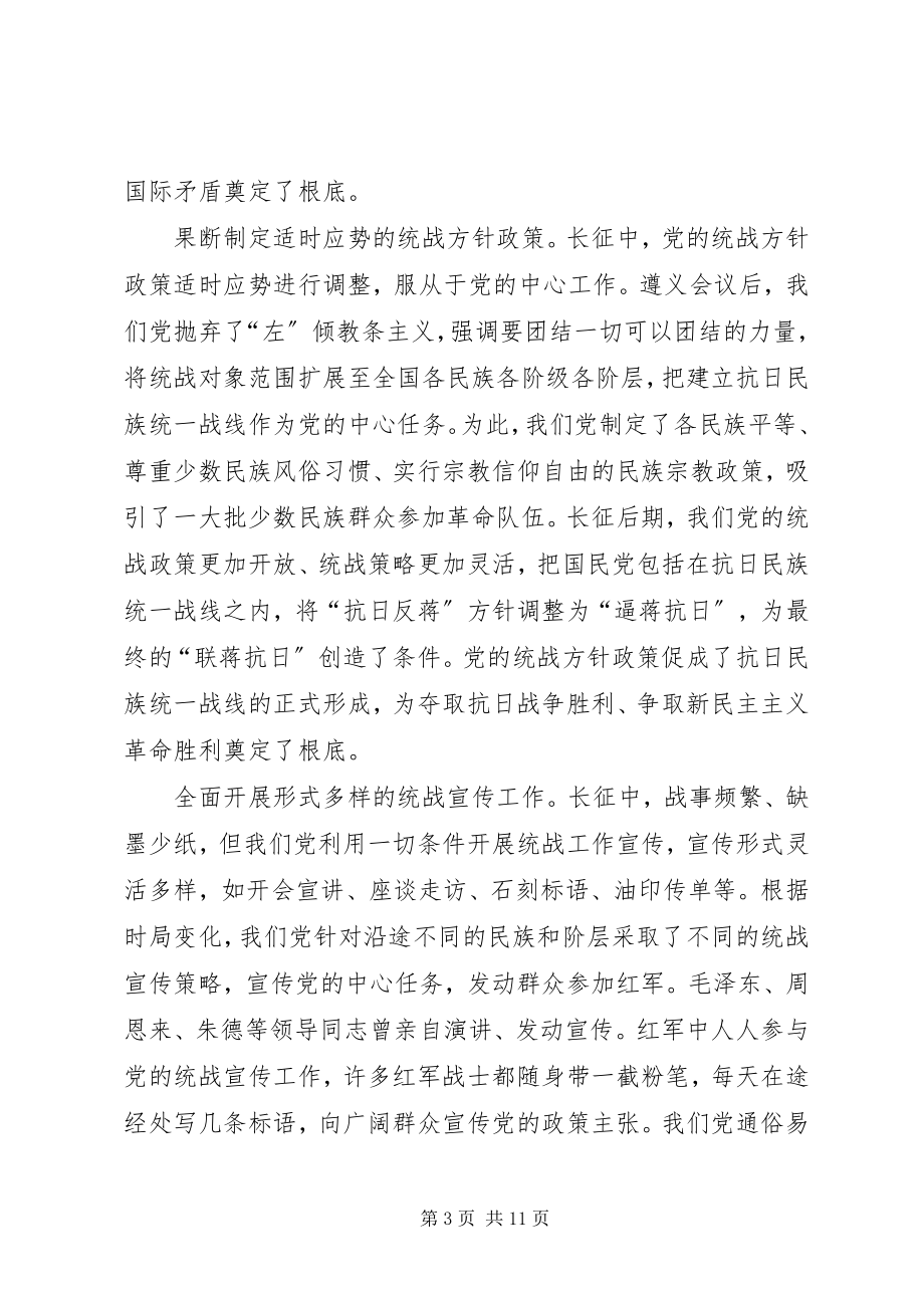 2023年长征为统战工作积累了宝贵经验.docx_第3页