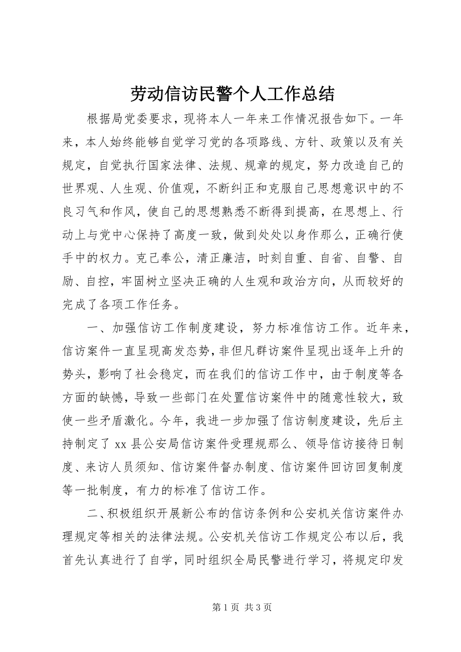 2023年劳动信访民警个人工作总结.docx_第1页