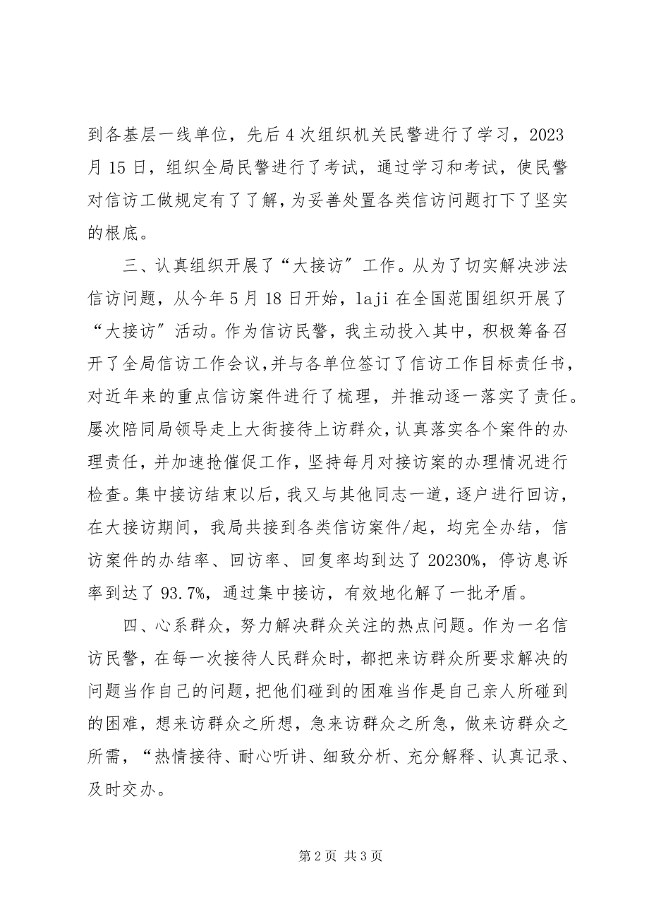 2023年劳动信访民警个人工作总结.docx_第2页