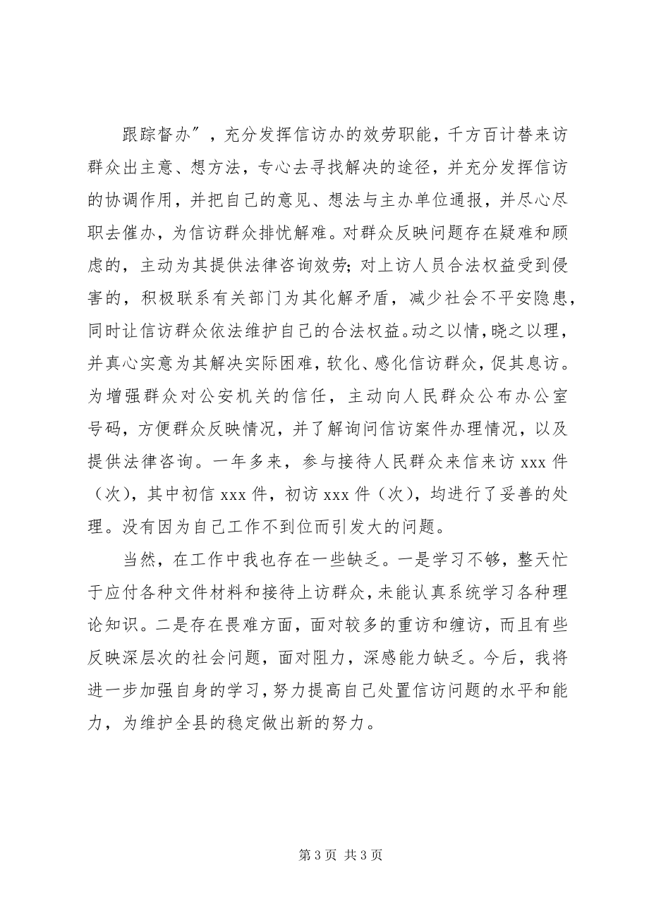 2023年劳动信访民警个人工作总结.docx_第3页