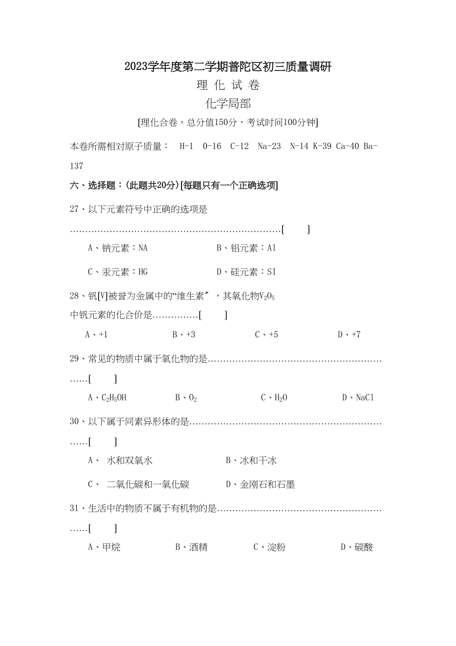 2023年度第二学期普陀区初三质量调研化学部分初中化学.docx_第1页