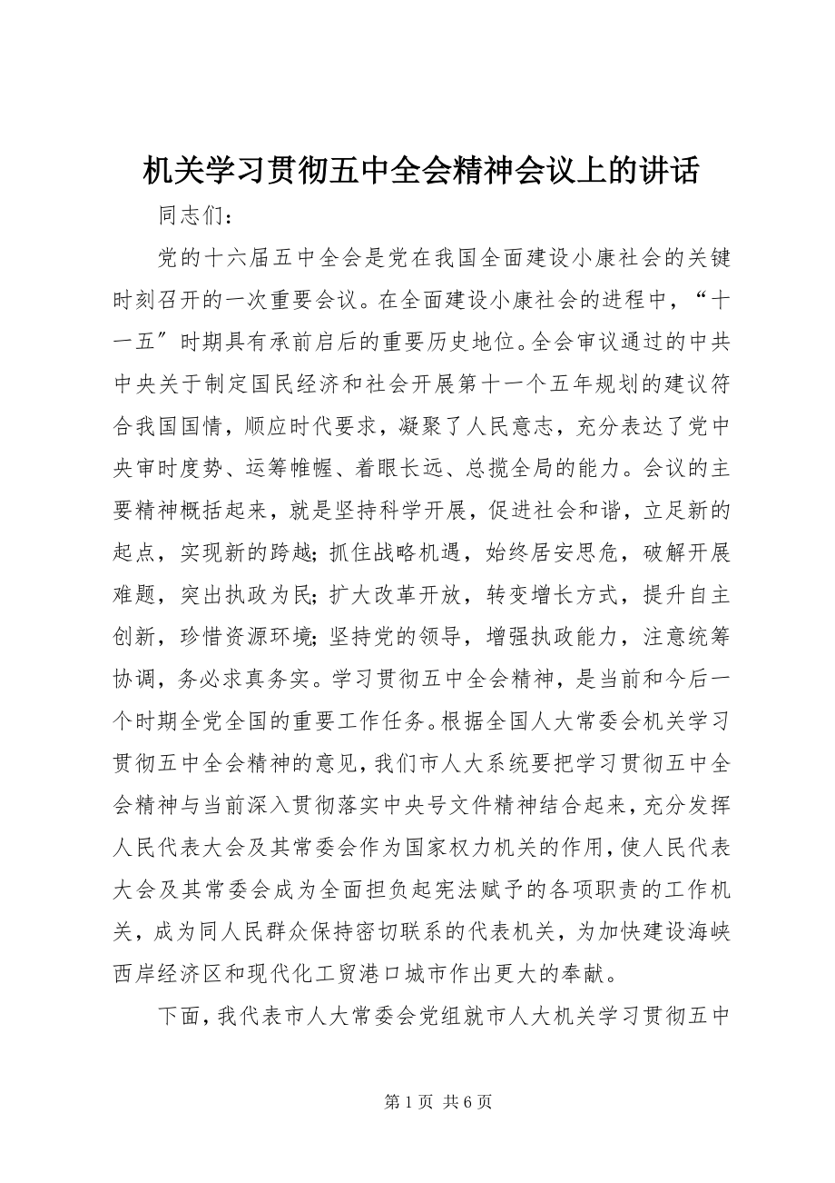 2023年机关学习贯彻五中全会精神会议上的致辞.docx_第1页