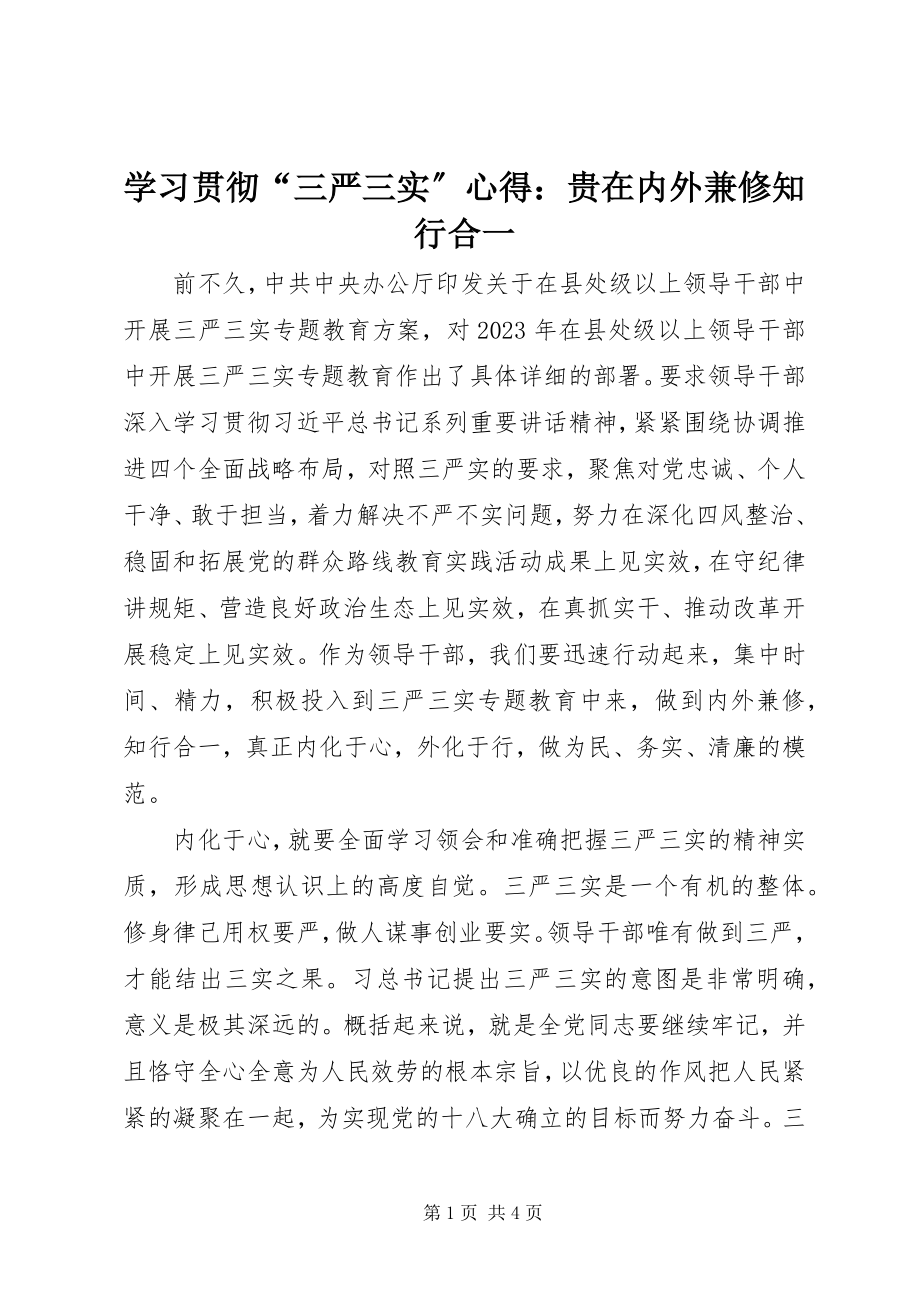 2023年学习贯彻“三严三实”心得贵在内外兼修知行合一2.docx_第1页