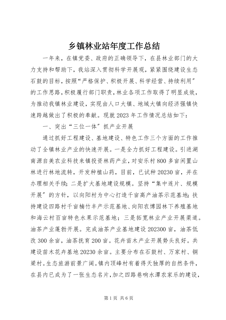 2023年乡镇林业站年度工作总结.docx_第1页