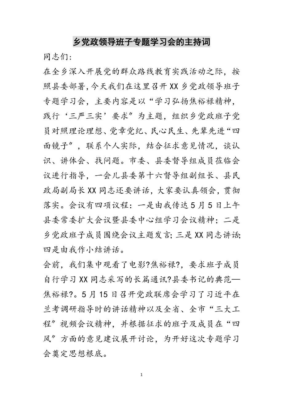 2023年乡党政领导班子专题学习会的主持词范文.doc_第1页