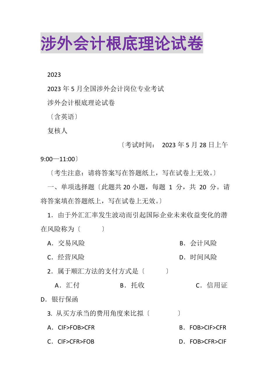 2023年涉外会计基础理论试卷.doc_第1页