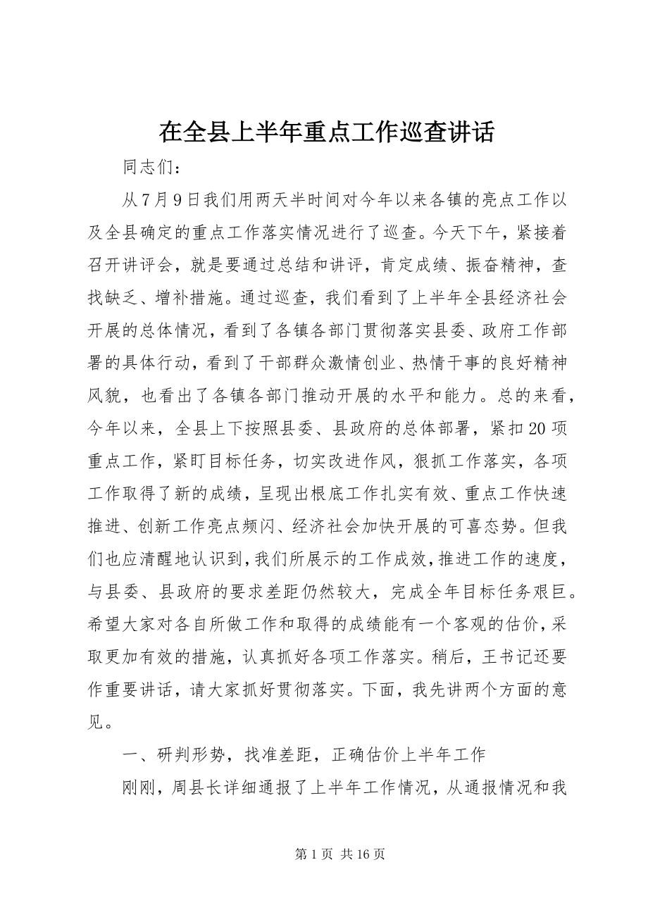 2023年在全县上半年重点工作巡查致辞.docx_第1页