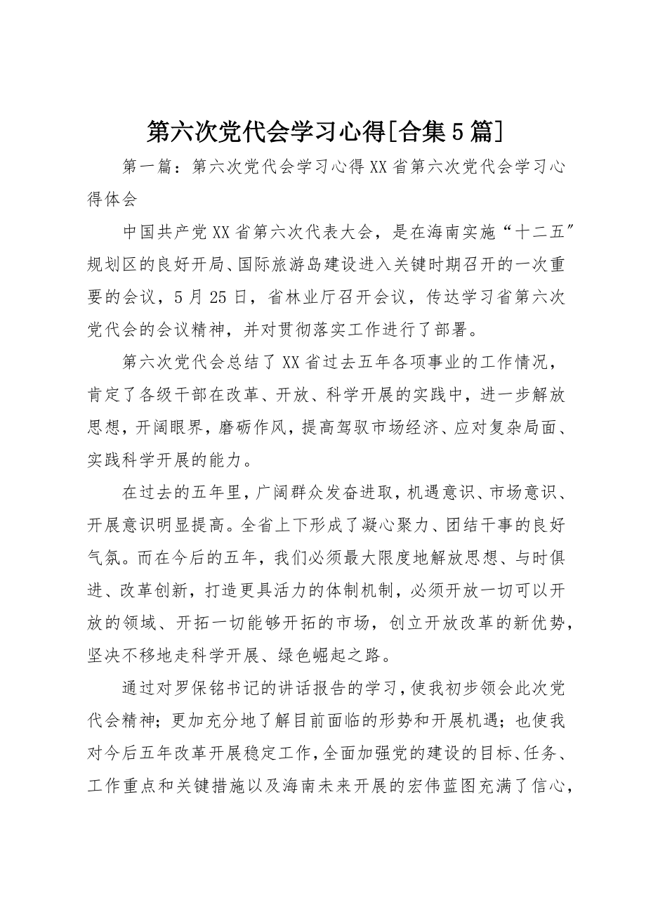 2023年第六次党代会学习心得[合集5篇]新编.docx_第1页