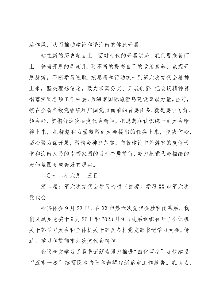 2023年第六次党代会学习心得[合集5篇]新编.docx_第3页