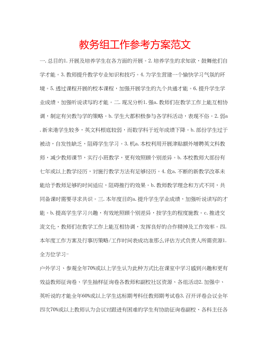 2023年教务组工作计划范文.docx_第1页