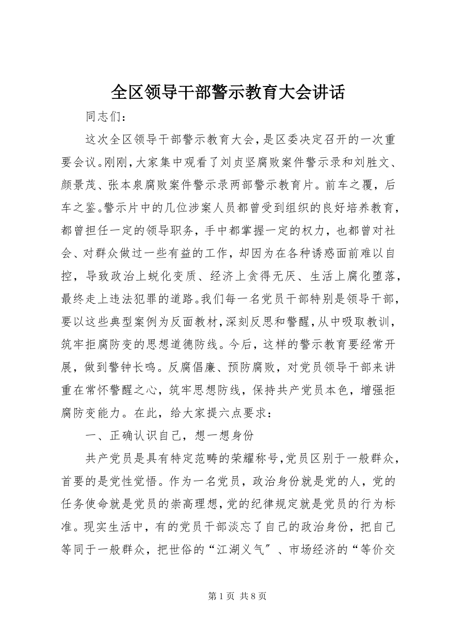 2023年全区领导干部警示教育大会致辞.docx_第1页