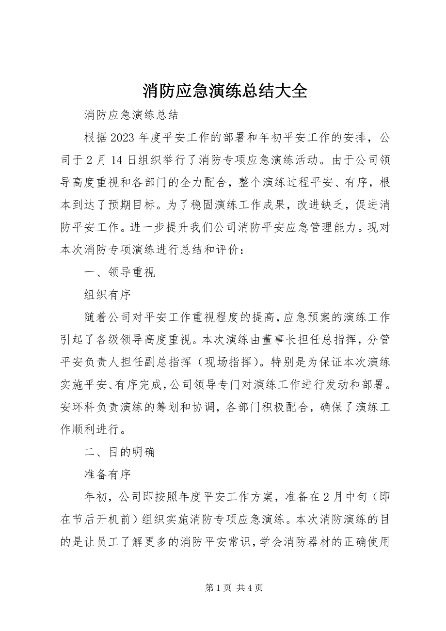 2023年消防应急演练总结大全.docx_第1页