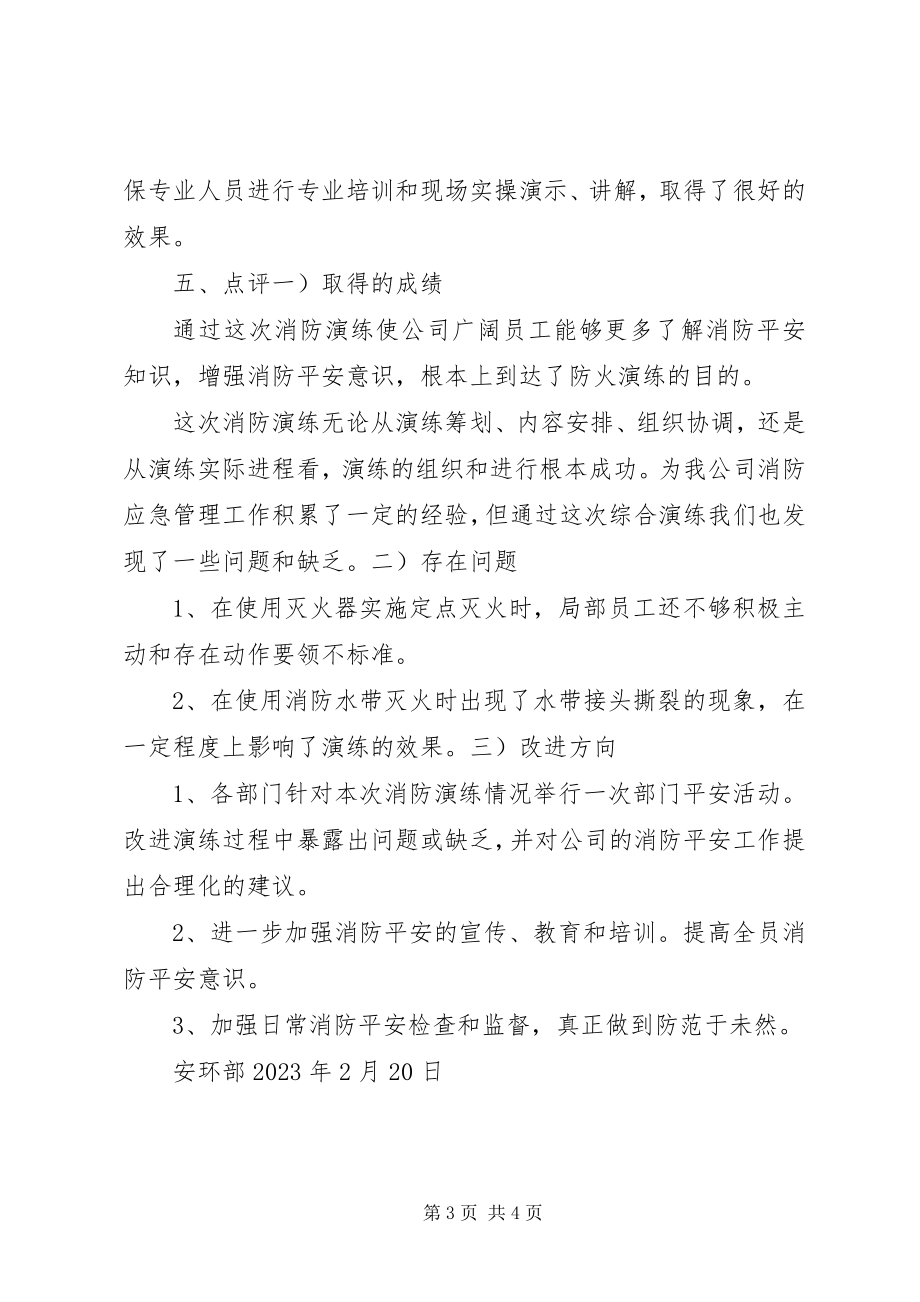 2023年消防应急演练总结大全.docx_第3页