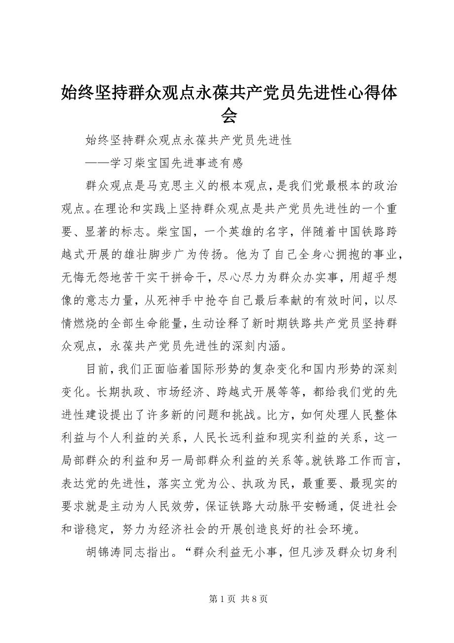 2023年始终坚持群众观点永葆共产党员先进性心得体会.docx_第1页