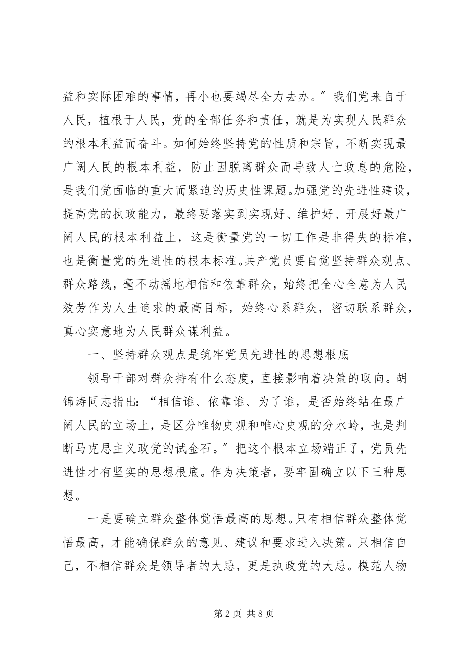 2023年始终坚持群众观点永葆共产党员先进性心得体会.docx_第2页