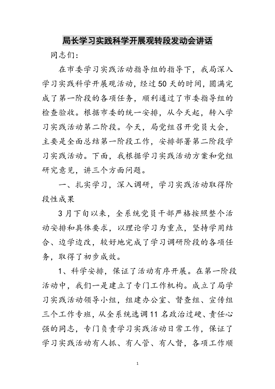 2023年局长学习实践科学发展观转段动员会讲话范文.doc_第1页