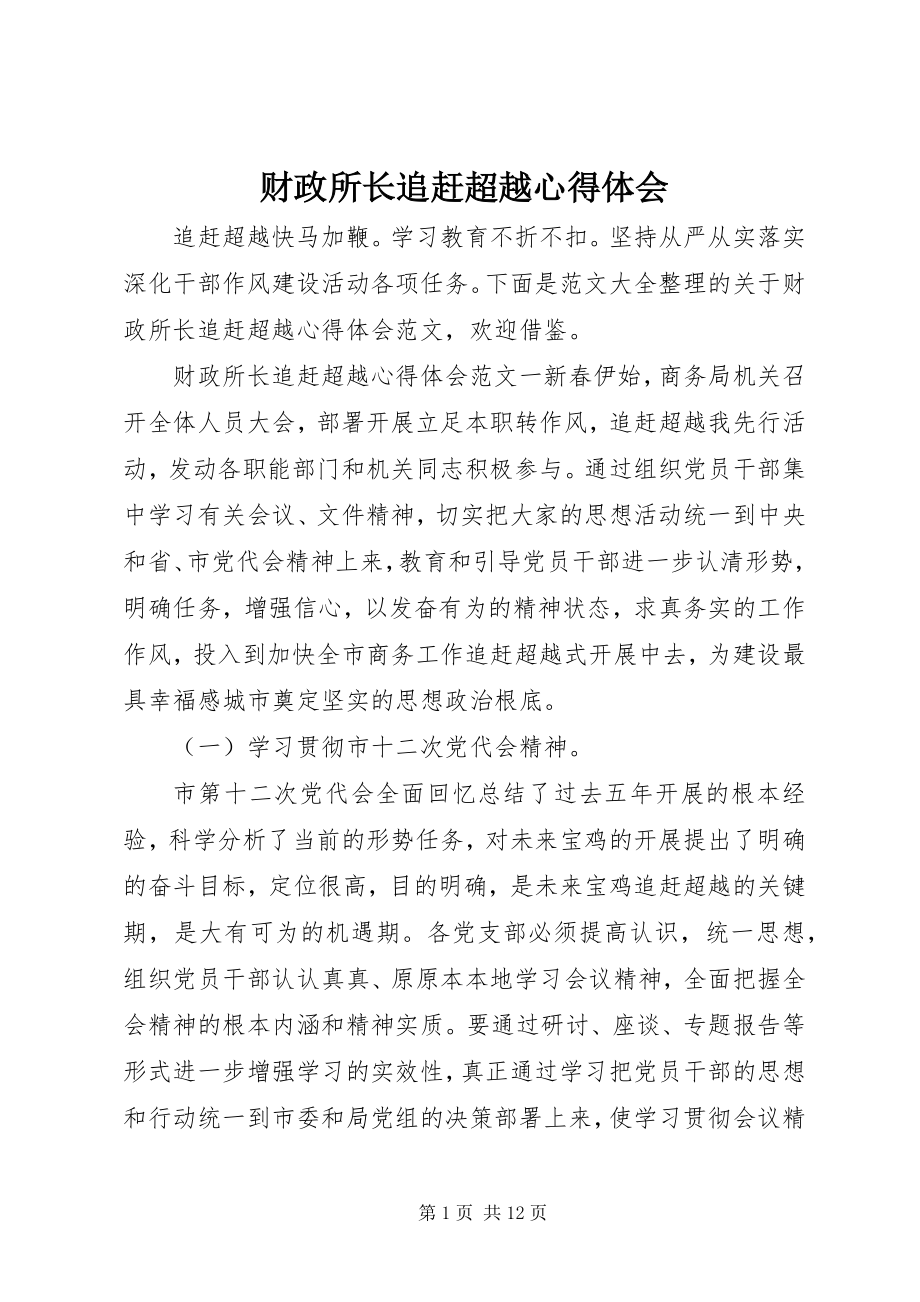 2023年财政所长追赶超越心得体会.docx_第1页