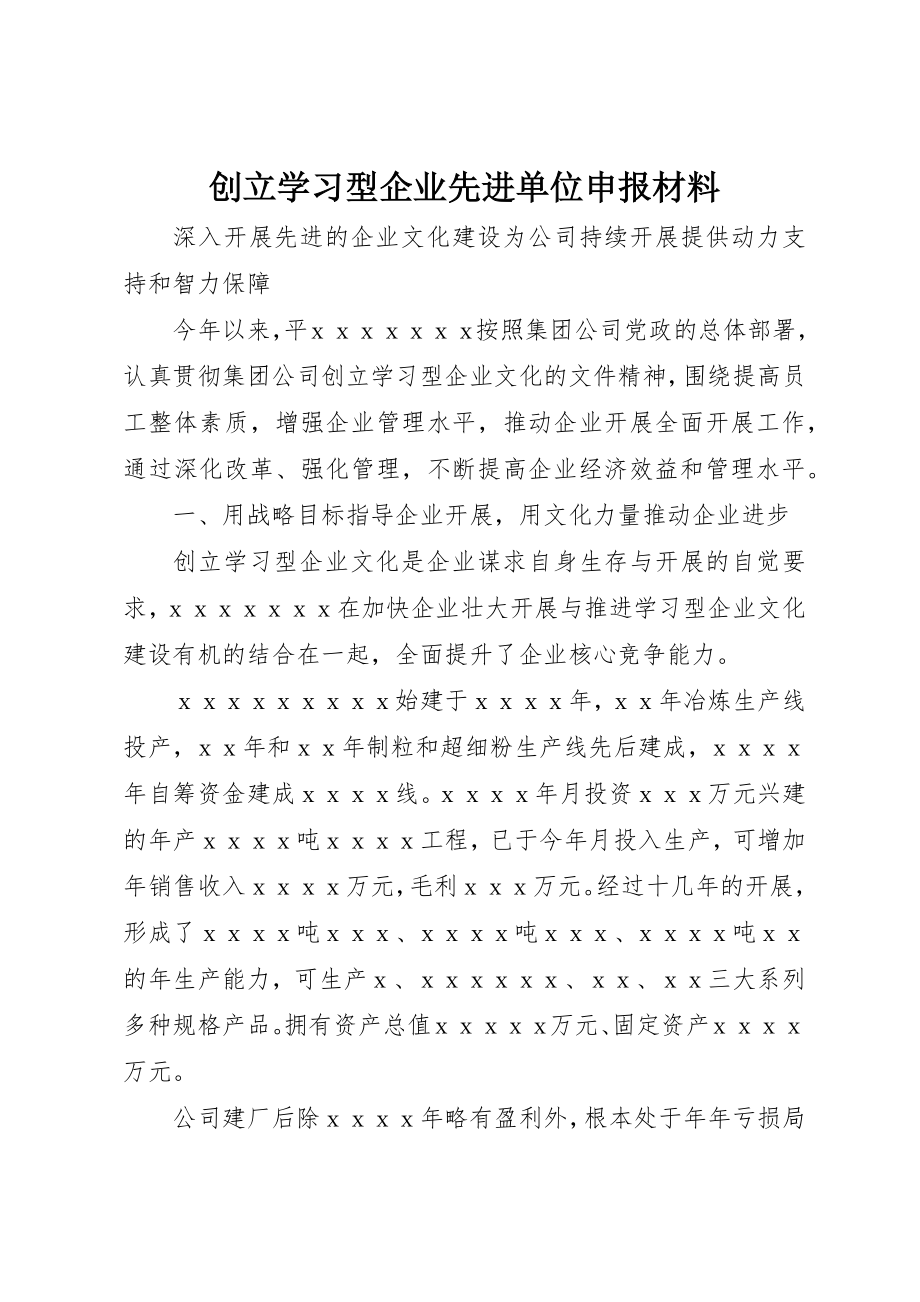 2023年创建学习型企业先进单位申报材料.docx_第1页