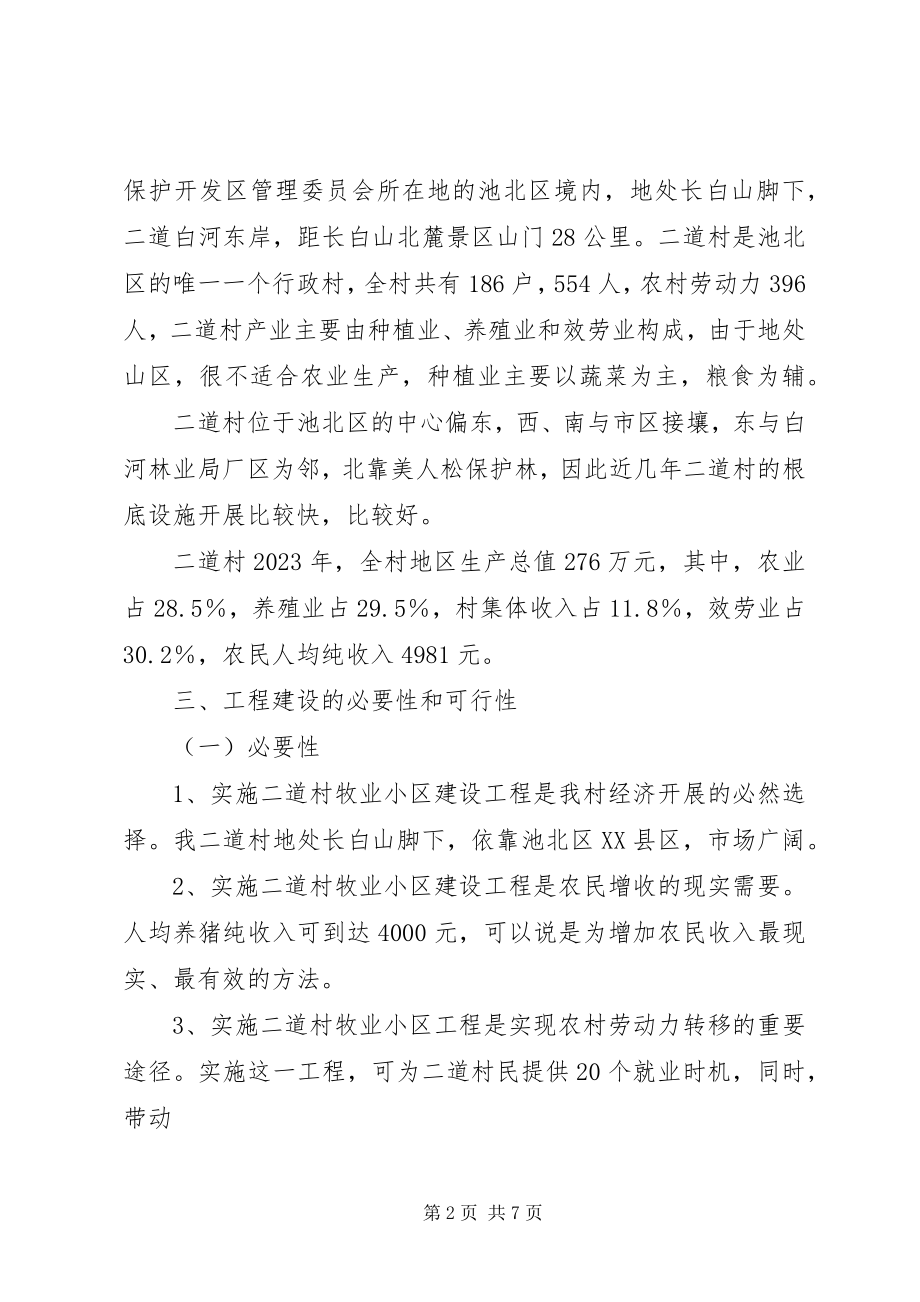 2023年牧业小区建设项目申报书.docx_第2页