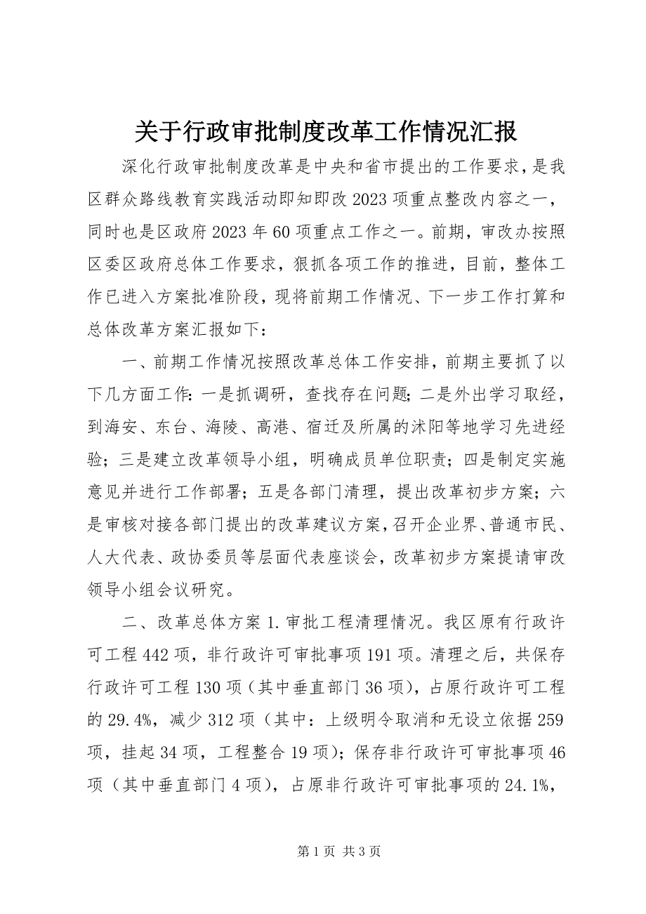 2023年行政审批制度改革工作情况汇报.docx_第1页