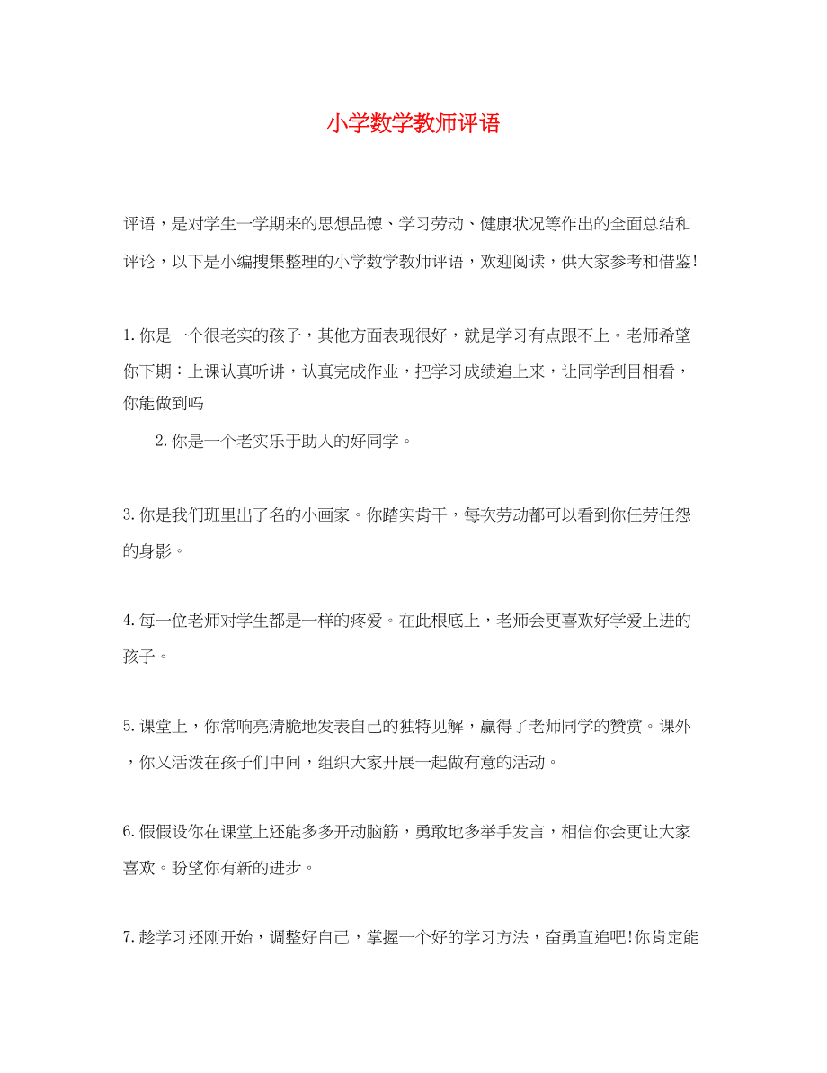 2023年小学数学教师评语2.docx_第1页