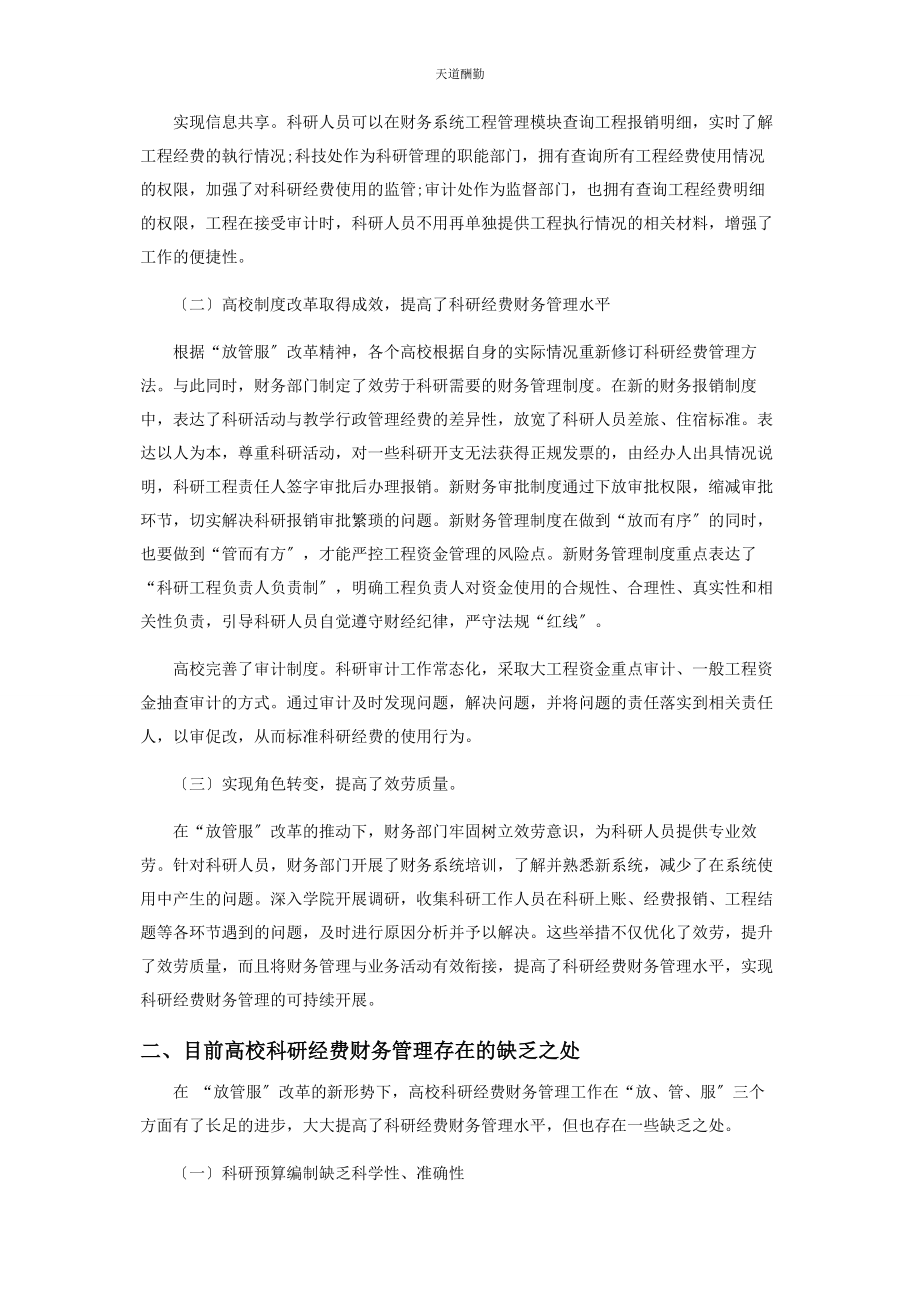 2023年“放管服”改革背景下高校科研经费财务管理研究.docx_第2页