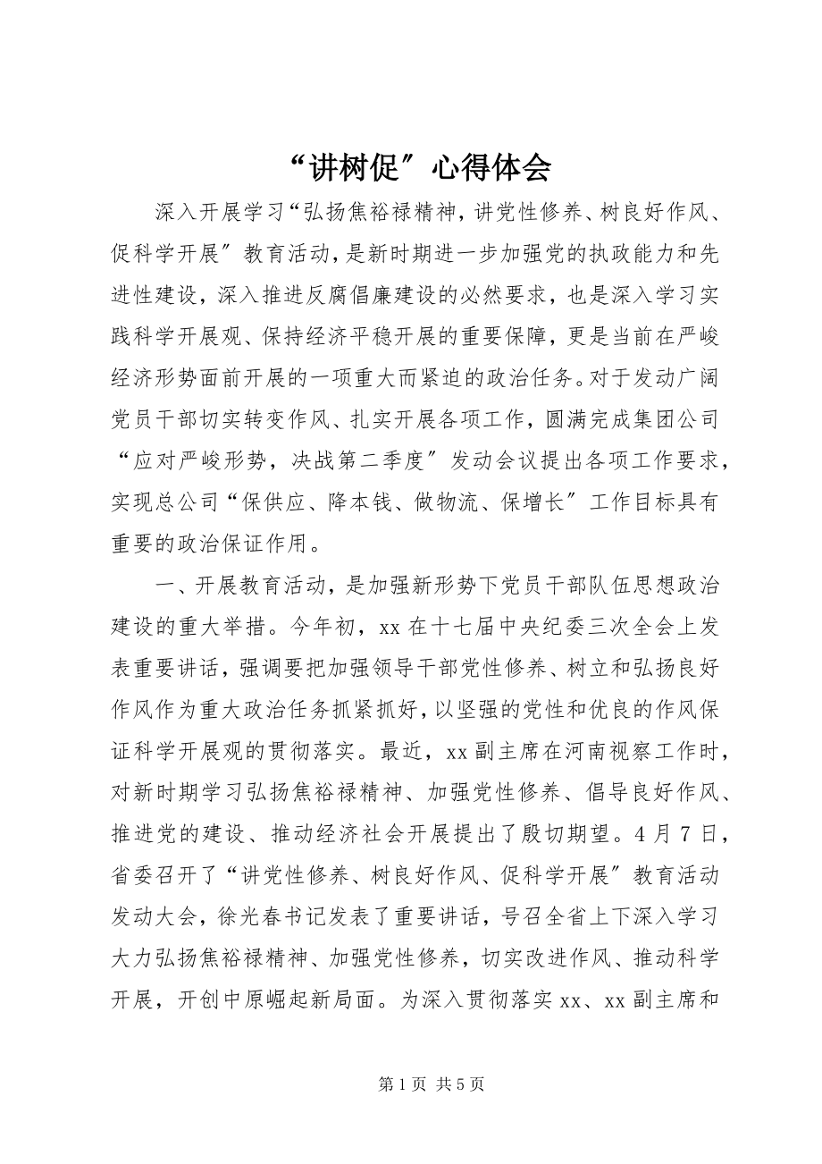 2023年“讲树促”心得体会新编.docx_第1页