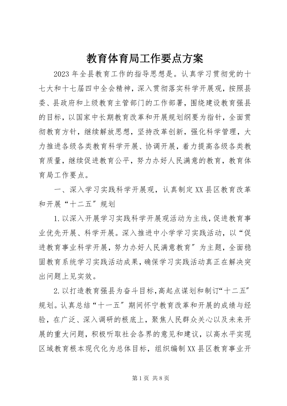 2023年教育局工作要点计划.docx_第1页