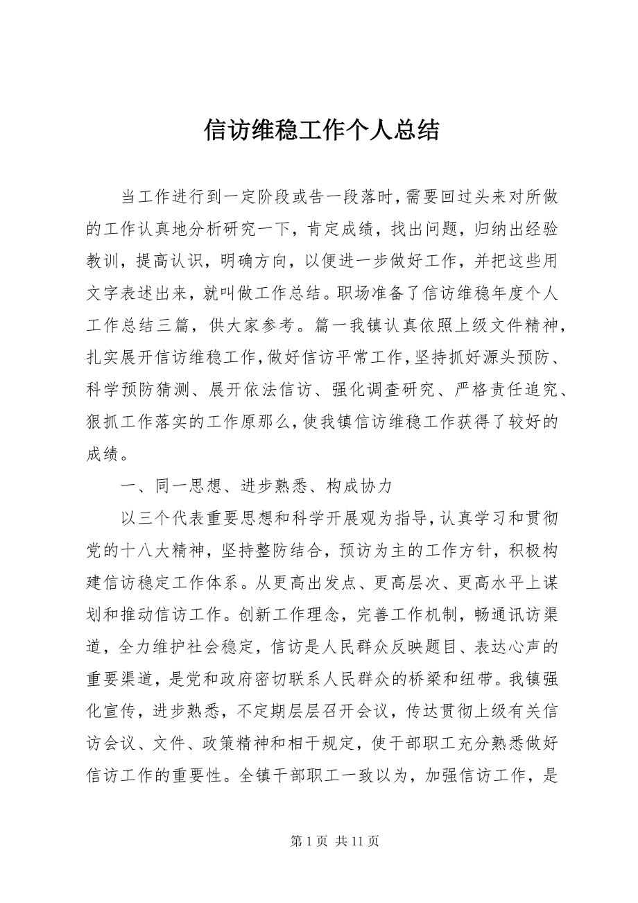 2023年信访维稳工作个人总结.docx_第1页