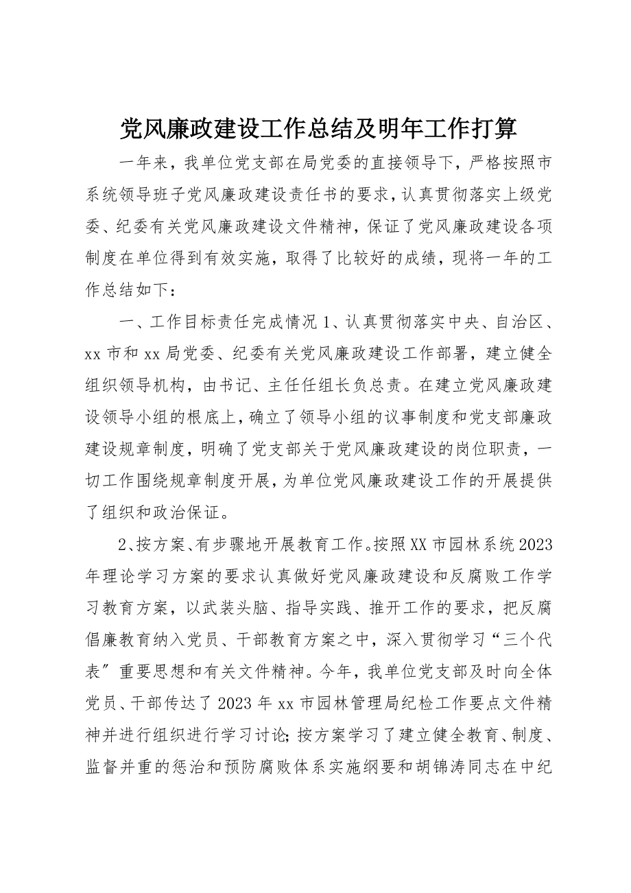 2023年党风廉政建设工作总结及明年工作打算.docx_第1页