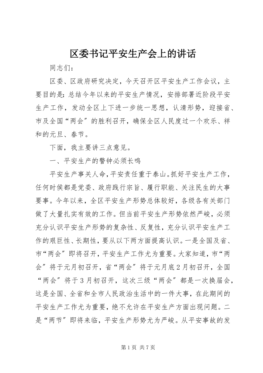 2023年区委书记安全生产会上的致辞.docx_第1页