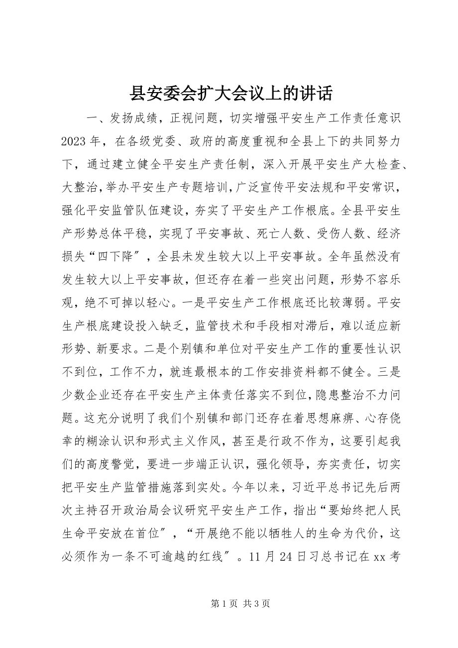 2023年县安委会扩大会议上的致辞.docx_第1页