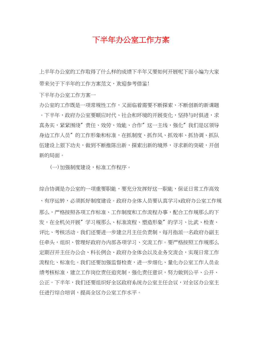 2023年下半办公室工作计划.docx_第1页