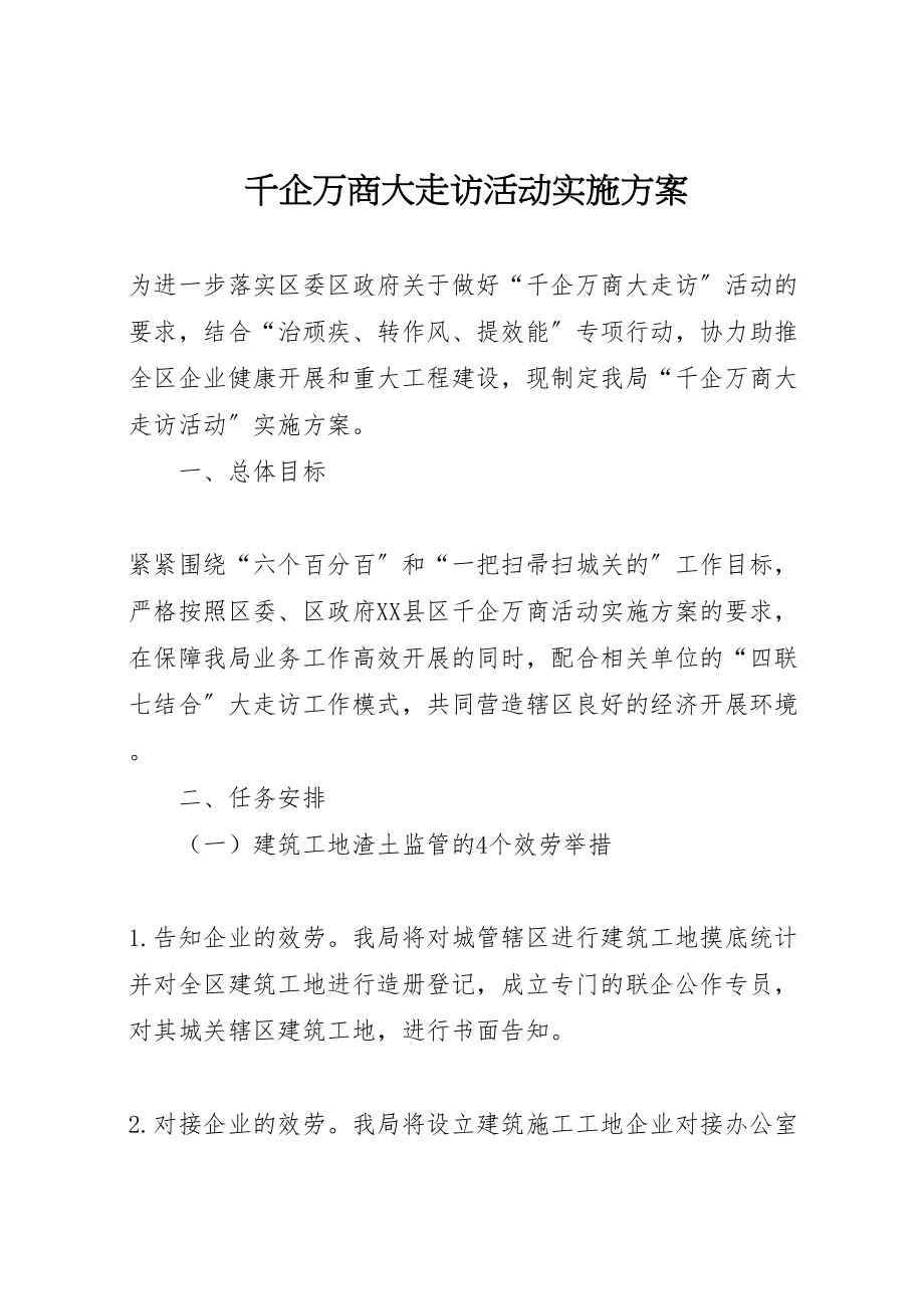 2023年千企万商大走访活动实施方案.doc_第1页