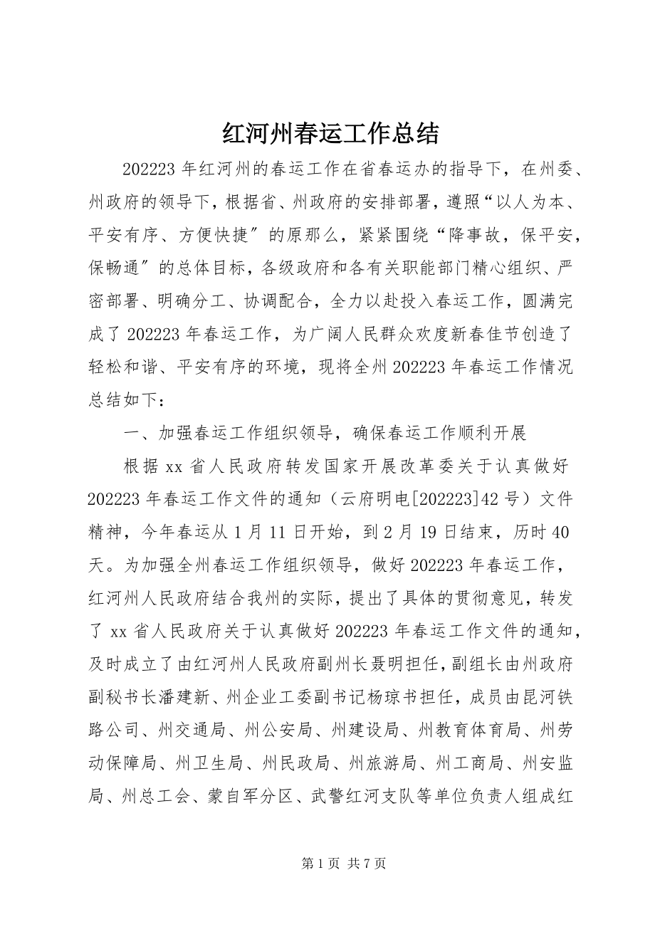 2023年红河州春运工作总结.docx_第1页