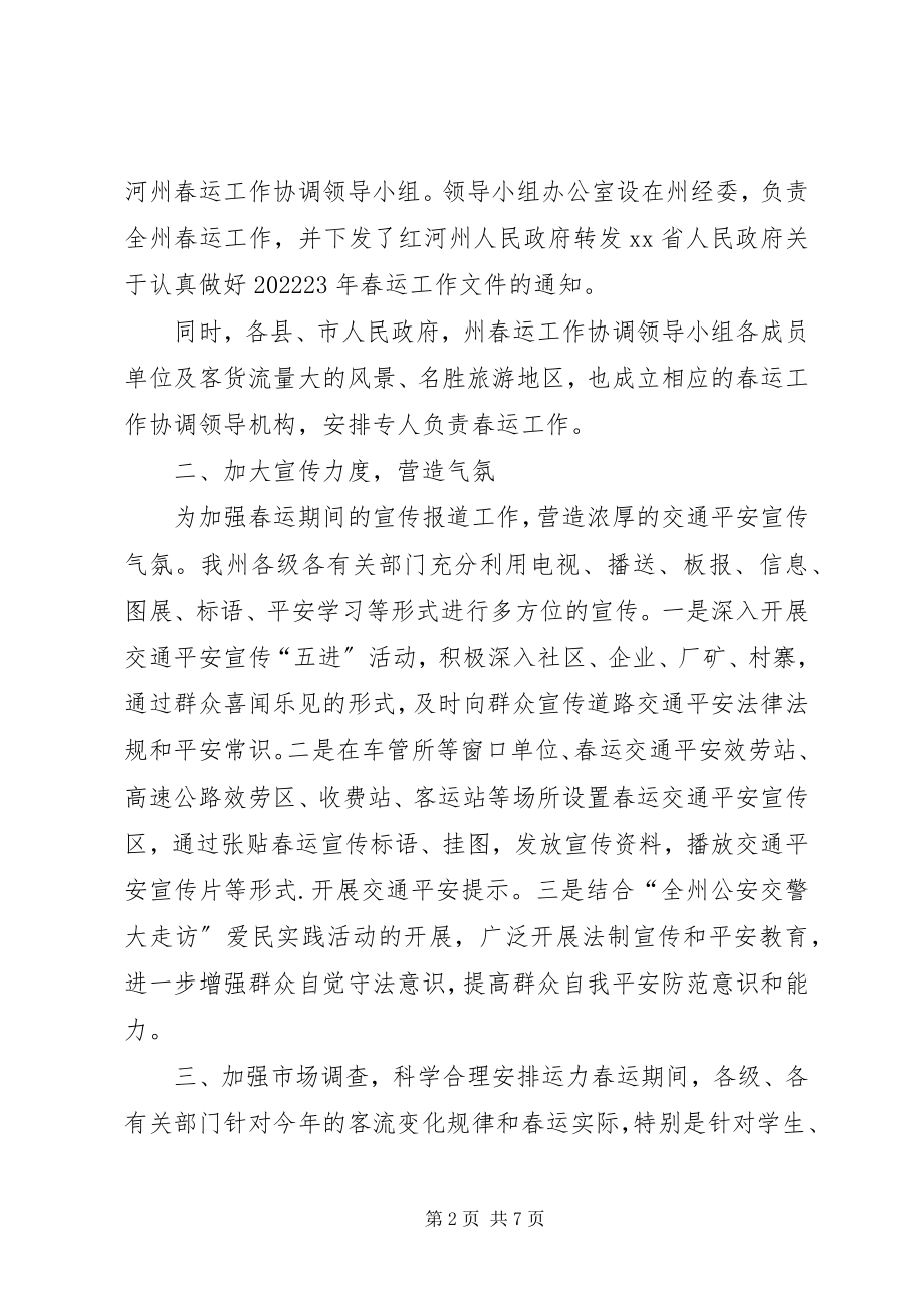 2023年红河州春运工作总结.docx_第2页